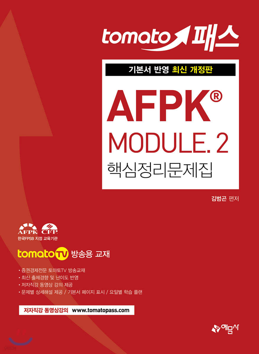 토마토패스 AFPK&#174; MODULE 2 핵심정리문제집