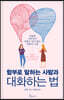 함부로 말하는 사람과 대화하는 법
