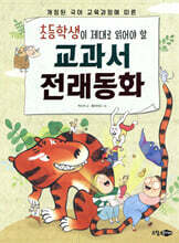 초등학생이 제대로 읽어야 할 교과서 전래동화