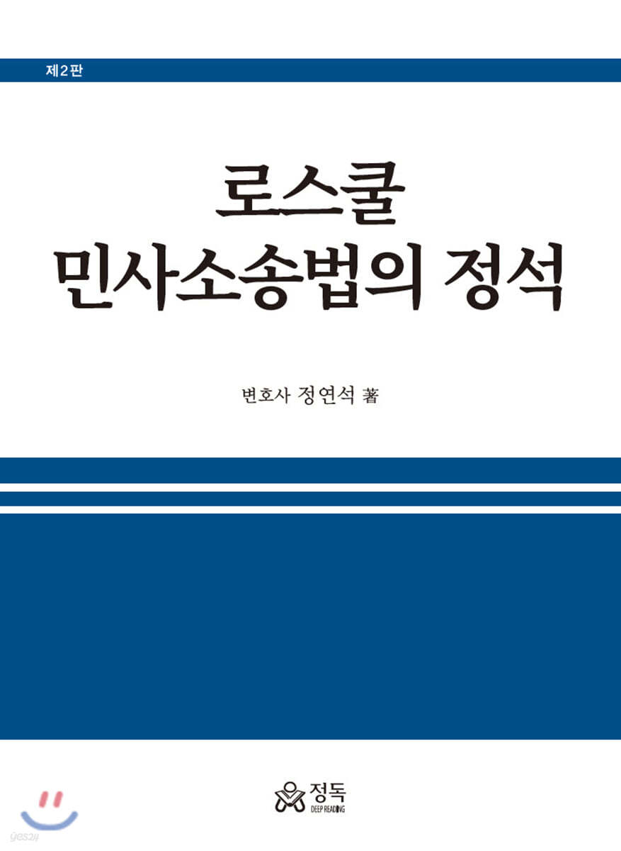 로스쿨 민사소송법의 정석