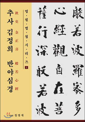 추사 김정희 반야심경