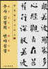 추사 김정희 반야심경