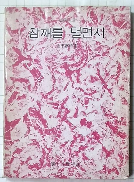참깨를 털면서-김준태시집/창작과비평사/1977년초판발행
