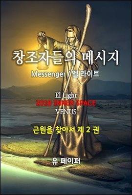 창조자들의 메시지(근원을 찾아서 2권)