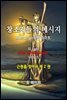 창조자들의 메시지(근원을 찾아서 2권)