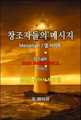창조자들의 메시지(근원을 찾아서 3권)