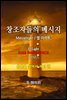 창조자들의 메시지(근원을 찾아서 3권)