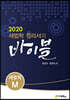 2020 세법학 정리서의 바이블 세법학 M