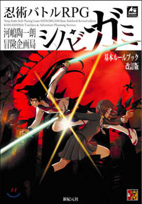 忍術バトルRPGシノビガミ基本ル-ルブック 改訂版