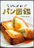 ぱんぱかパン圖鑑