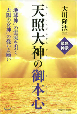 天照大神の御本心－「地球神」の靈流を引く