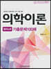 2020 의학이론 정리노트 기출문제 100제
