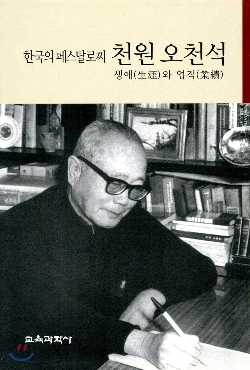 한국의 페스탈로찌 천원 오천석