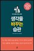 생각을 바꾸는 습관