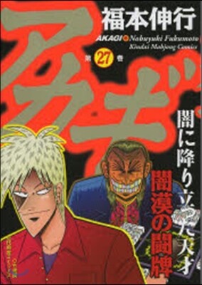 アカギ 27