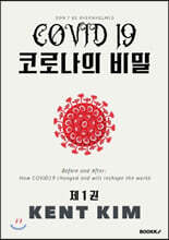 코로나의 비밀 제1권