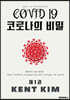 코로나의 비밀 제1권