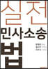 실전 민사소송법
