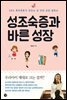 성조숙증과 바른성장