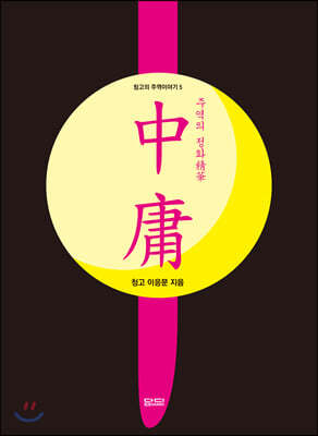주역의 정화 중용