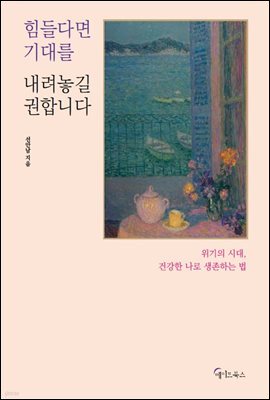힘들다면 기대를 내려놓길 권합니다