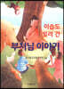 부처님 이야기