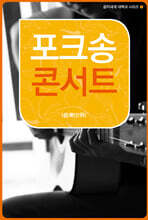 포크송 콘서트
