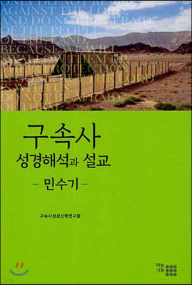 구속사 성경해석과 설교 : 민수기
