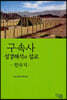 구속사 성경해석과 설교 : 민수기
