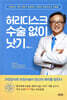 허리디스크 수술 없이 낫기