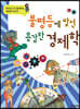 불평등에 맞선 용감한 경제학