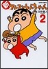 新クレヨンしんちゃん 2