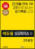 에듀윌 상공회의소 한자 3급 2주끝장