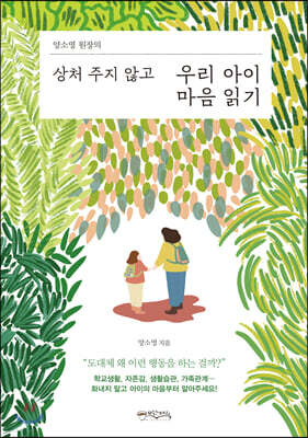 양소영 원장의 상처 주지 않고 우리 아이 마음 읽기