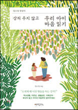 양소영 원장의 상처 주지 않고 우리 아이 마음 읽기