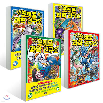 상상초월 포켓몬 과학 연구소 4권 세트