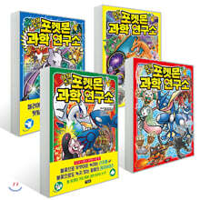 상상초월 포켓몬 과학 연구소 4권 세트