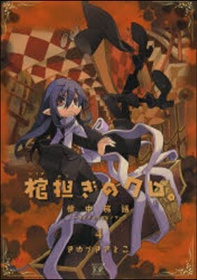 棺擔ぎのクロ。懷中旅話 4