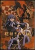 棺擔ぎのクロ。懷中旅話 4