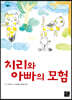 치리와 아빠의 모험