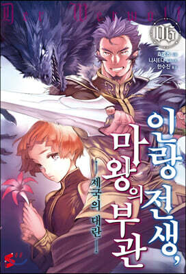 인랑 전생, 마왕의 부관 6