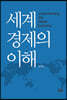 세계경제의 이해