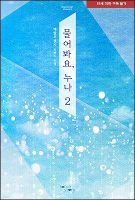 물어봐요, 누나 2권 (완결)