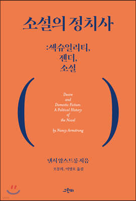 소설의 정치사