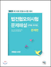 2021 법전협모의시험 문제해설 (선택형·회차별)