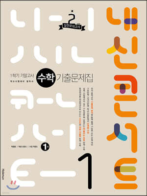 내신콘서트 수학 기출문제집 1학기 기말고사 중1
