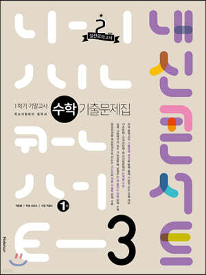내신콘서트 수학 기출문제집 1학기 기말고사 중3