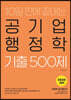 2020 공기업단기 10일 만에 끝내는 공기업 행정학 기출 500제