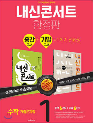 내신콘서트 수학 기출문제집 1학기 중간+기말고사 중1