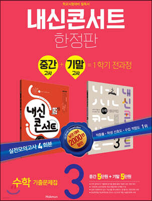 내신콘서트 수학 기출문제집 1학기 중간+기말고사 중3